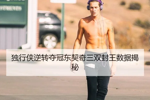 独行侠逆转夺冠东契奇三双封王数据揭秘