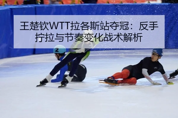 wang-chu-qin-la-ge-si-zhan-duo-guan-fan-shou-ning-la-yu-jie-zou-bian-hua-zhan-shu-jie-xi-2-566.jpg